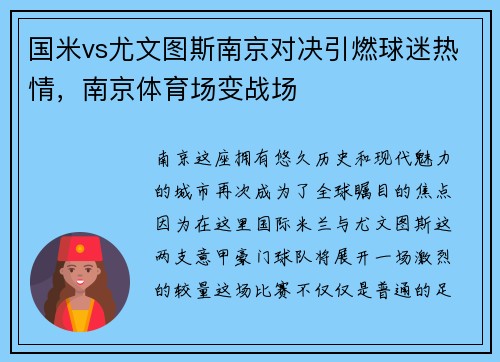 国米vs尤文图斯南京对决引燃球迷热情，南京体育场变战场