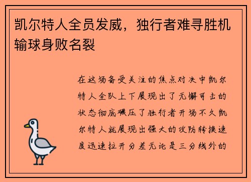 凯尔特人全员发威，独行者难寻胜机输球身败名裂
