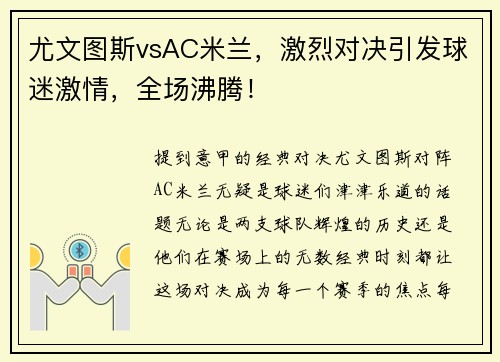 尤文图斯vsAC米兰，激烈对决引发球迷激情，全场沸腾！