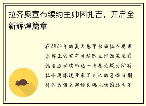拉齐奥宣布续约主帅因扎吉，开启全新辉煌篇章