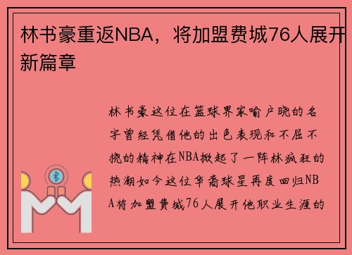 林书豪重返NBA，将加盟费城76人展开新篇章