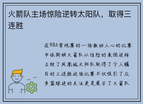 火箭队主场惊险逆转太阳队，取得三连胜