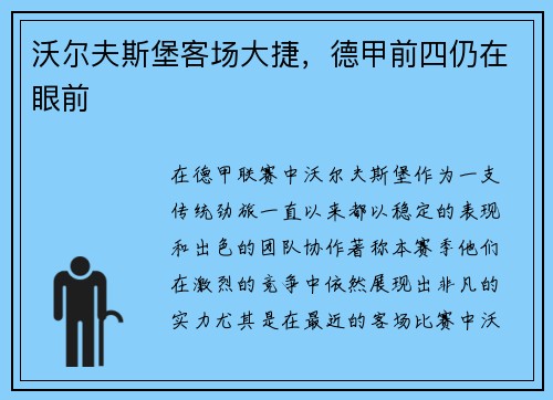 沃尔夫斯堡客场大捷，德甲前四仍在眼前