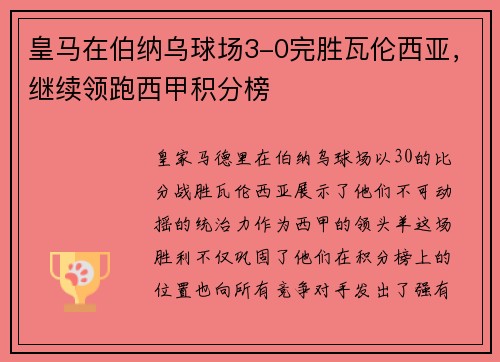皇马在伯纳乌球场3-0完胜瓦伦西亚，继续领跑西甲积分榜