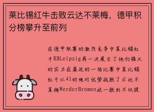 莱比锡红牛击败云达不莱梅，德甲积分榜攀升至前列