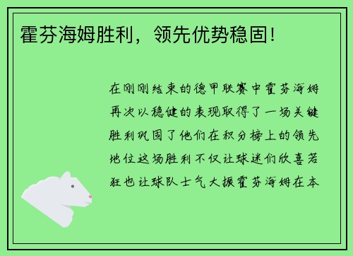霍芬海姆胜利，领先优势稳固！