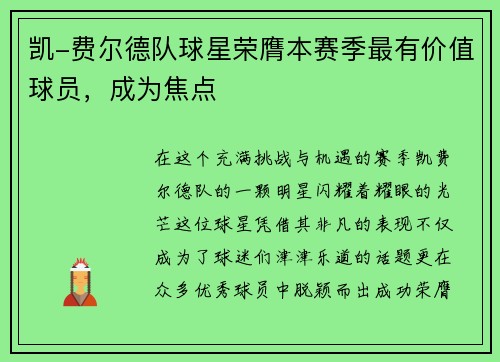 凯-费尔德队球星荣膺本赛季最有价值球员，成为焦点