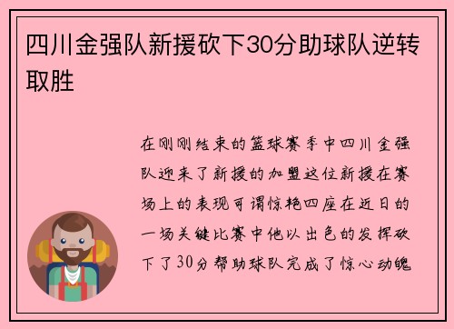 四川金强队新援砍下30分助球队逆转取胜