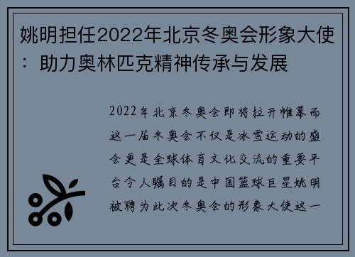 姚明担任2022年北京冬奥会形象大使：助力奥林匹克精神传承与发展