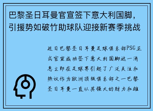 巴黎圣日耳曼官宣签下意大利国脚，引援势如破竹助球队迎接新赛季挑战
