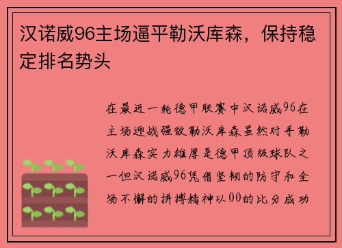 汉诺威96主场逼平勒沃库森，保持稳定排名势头
