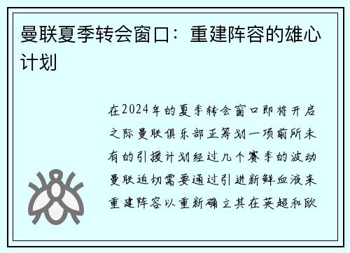曼联夏季转会窗口：重建阵容的雄心计划