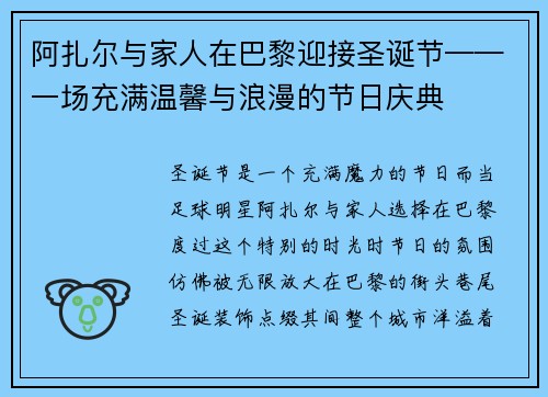 阿扎尔与家人在巴黎迎接圣诞节——一场充满温馨与浪漫的节日庆典