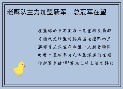 老鹰队主力加盟新军，总冠军在望