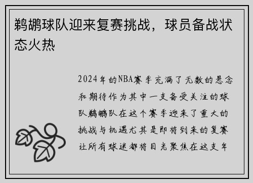 鹈鹕球队迎来复赛挑战，球员备战状态火热