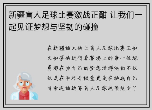 新疆盲人足球比赛激战正酣 让我们一起见证梦想与坚韧的碰撞