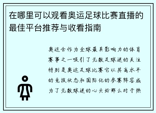 在哪里可以观看奥运足球比赛直播的最佳平台推荐与收看指南