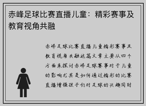 赤峰足球比赛直播儿童：精彩赛事及教育视角共融