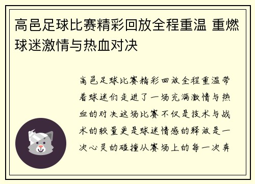高邑足球比赛精彩回放全程重温 重燃球迷激情与热血对决