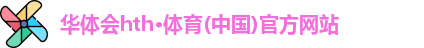华体会hth·体育(中国)官方网站